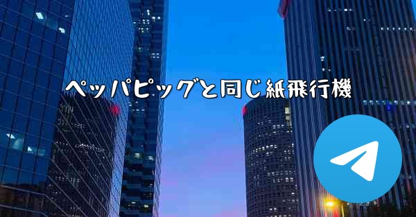 ペッパピッグと同じ紙飛行機