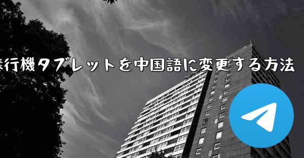 紙飛行機タブレットを中国語に変更する方法