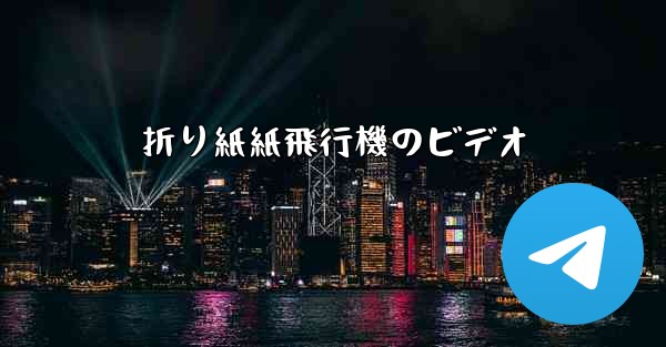 折り紙紙飛行機のビデオ