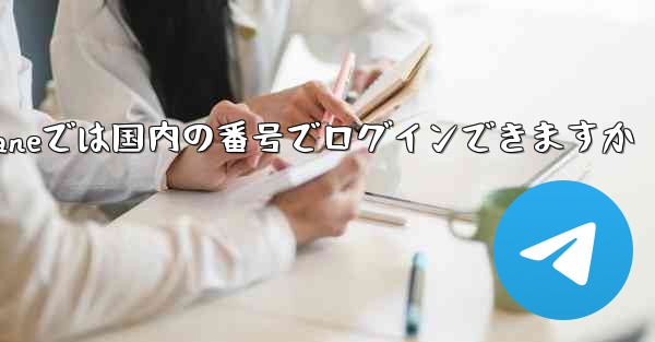 Paper Planeでは国内の番号でログインできますか