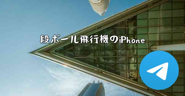 段ボール飛行機のiPhone