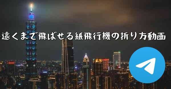一番遠くまで飛ばせる紙飛行機の折り方動画