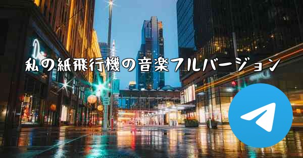 私の紙飛行機の音楽フルバージョン