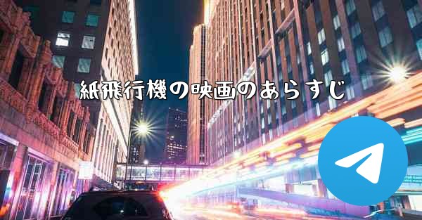 紙飛行機の映画のあらすじ