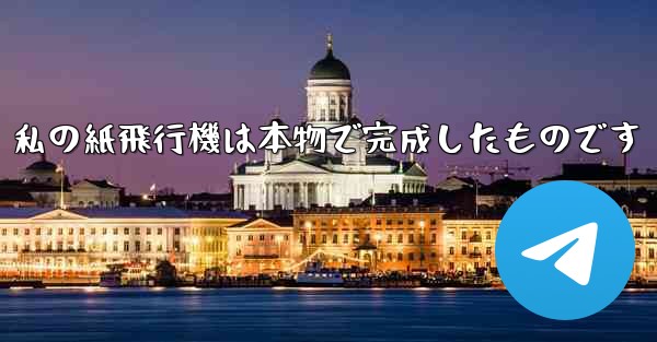 私の紙飛行機は本物で完成したものです