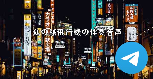 私の紙飛行機の伴奏音声