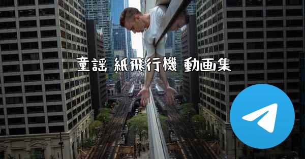 童謡 紙飛行機 動画集