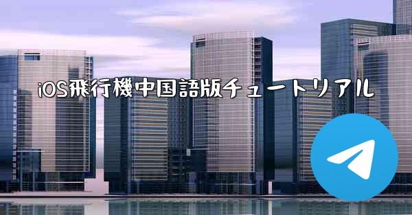 iOS飛行機中国語版チュートリアル