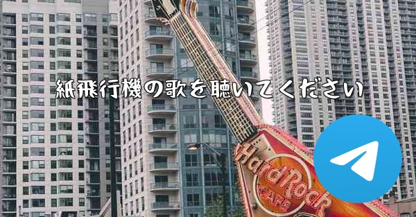 紙飛行機の歌を聴いてください