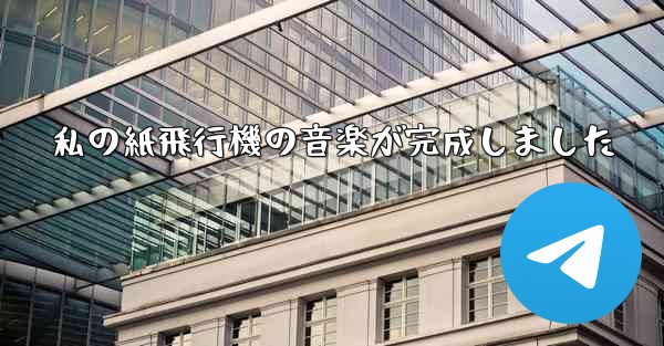 私の紙飛行機の音楽が完成しました
