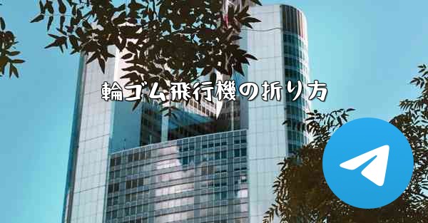 輪ゴム飛行機の折り方