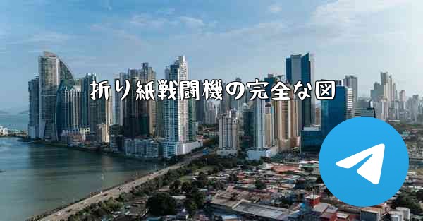 折り紙戦闘機の完全な図