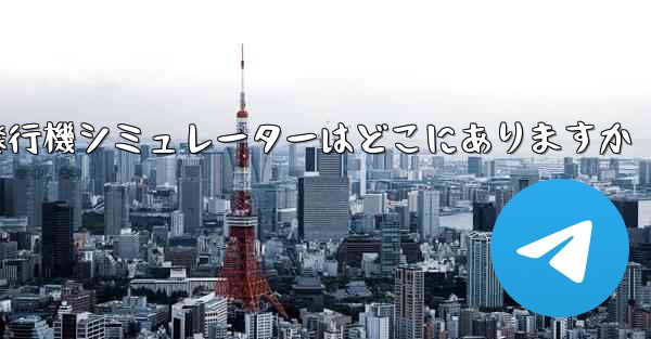 紙飛行機シミュレーターはどこにありますか