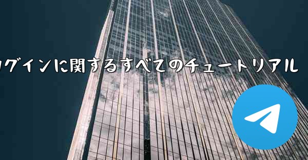 iOS 飛行機の登録とログインに関するすべてのチュートリアル