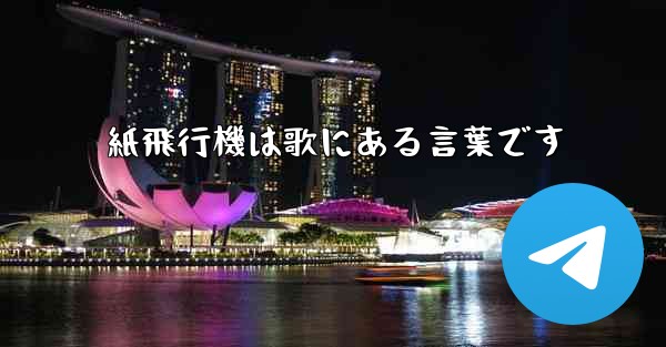 紙飛行機は歌にある言葉です