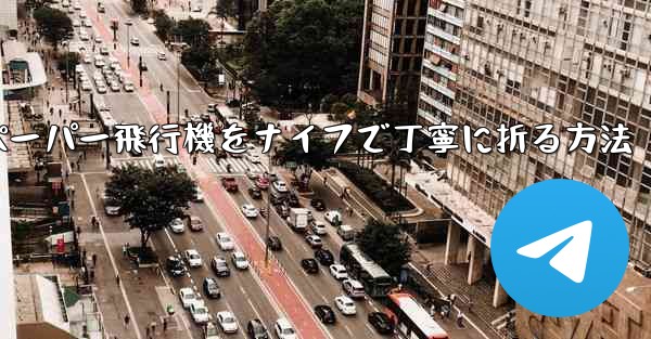 ティッシュペーパー飛行機をナイフで丁寧に折る方法