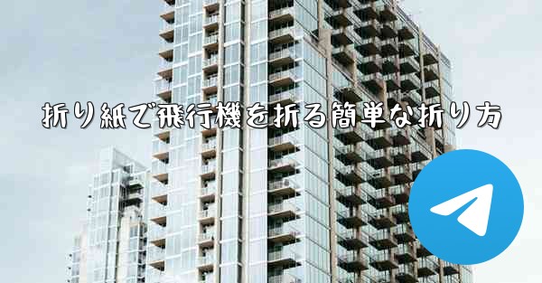 折り紙で飛行機を折る簡単な折り方