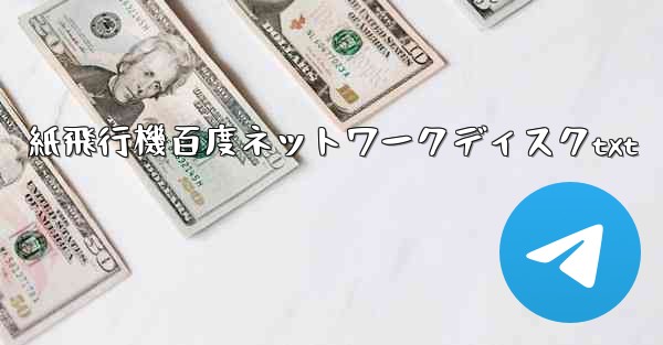 紙飛行機百度ネットワークディスクtxt