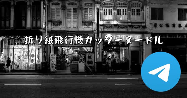 折り紙飛行機カッターヌードル