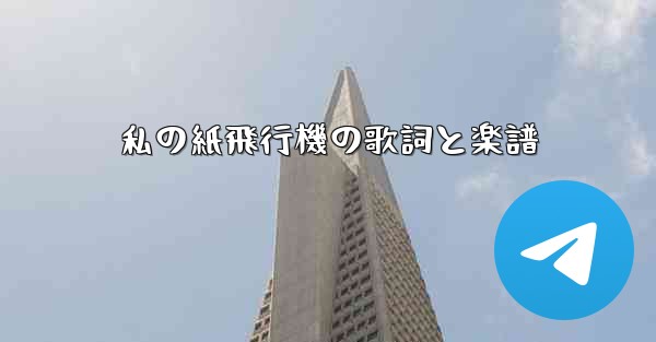 私の紙飛行機の歌詞と楽譜