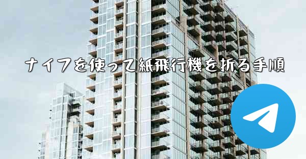 ナイフを使って紙飛行機を折る手順