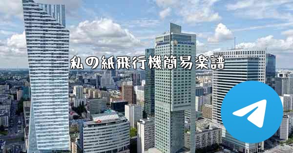 私の紙飛行機簡易楽譜