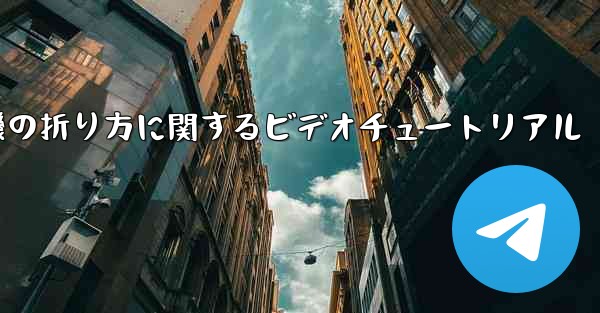 最も遠い紙飛行機の折り方に関するビデオチュートリアル