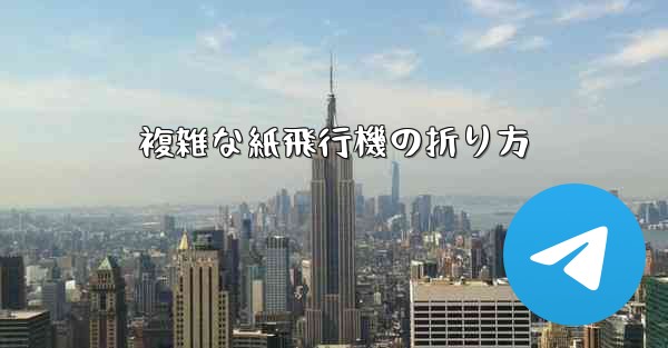 複雑な紙飛行機の折り方