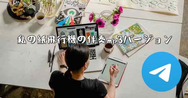 私の紙飛行機の伴奏mp3バージョン