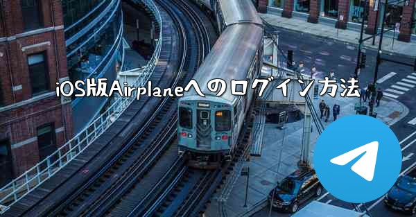 iOS版Airplaneへのログイン方法