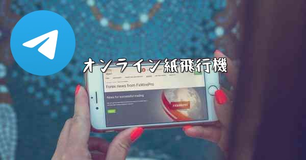 オンライン紙飛行機