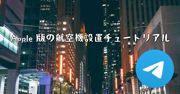Apple 版の航空機設置チュートリアル