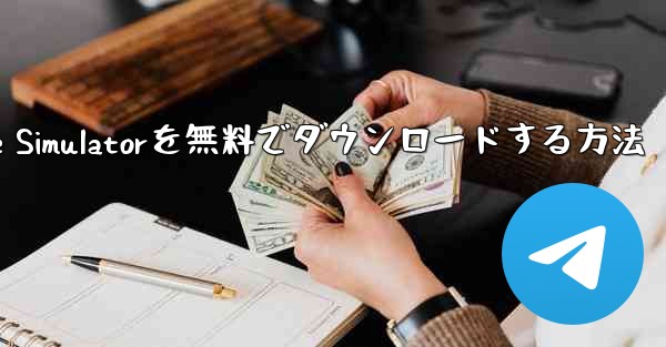 iPhone用Airplane Simulatorを無料でダウンロードする方法