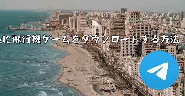 iPhoneに飛行機ゲームをダウンロードする方法