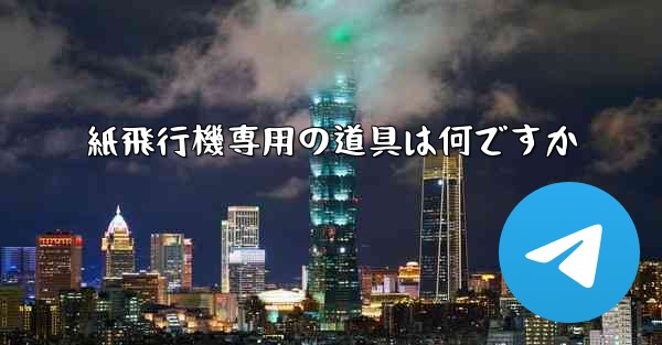 紙飛行機専用の道具は何ですか