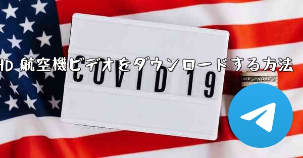 HD 航空機ビデオをダウンロードする方法