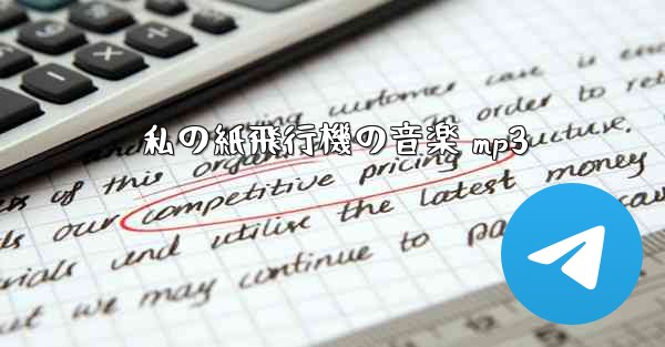 私の紙飛行機の音楽 mp3