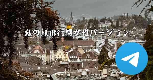 私の紙飛行機女性バージョン