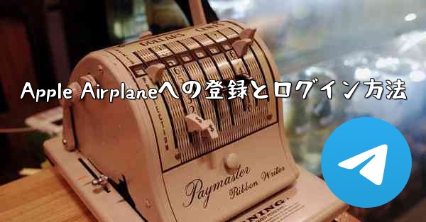 Apple Airplaneへの登録とログイン方法
