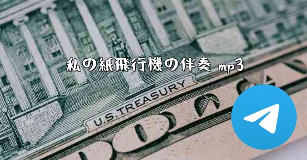 私の紙飛行機の伴奏 mp3