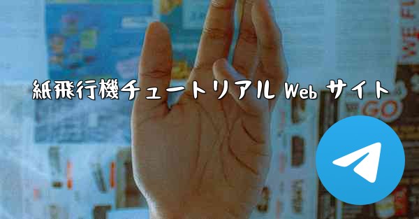 紙飛行機チュートリアル Web サイト
