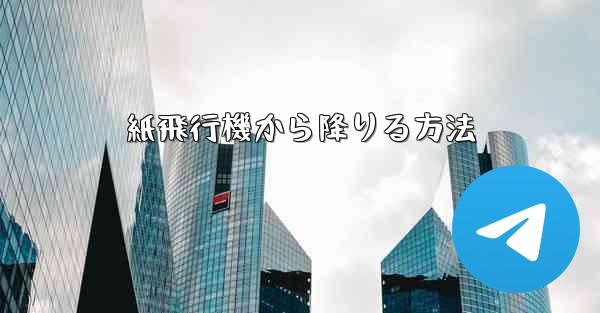 紙飛行機から降りる方法