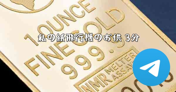 私の紙飛行機のお供 3分