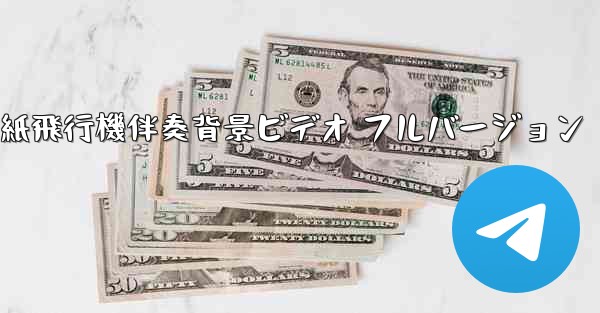 私の紙飛行機伴奏背景ビデオ フルバージョン