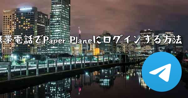 彼の携帯電話でPaper Planeにログインする方法