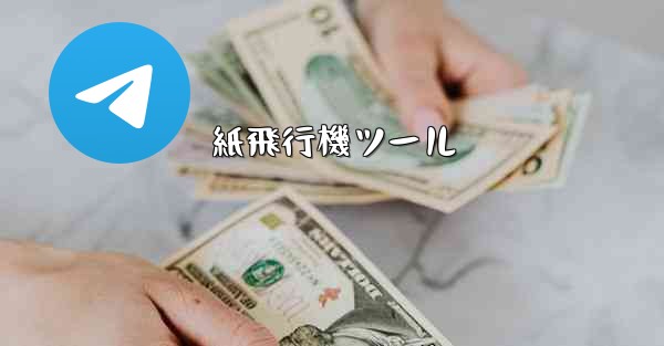 紙飛行機ツール