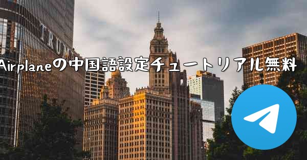 Apple Airplaneの中国語設定チュートリアル無料