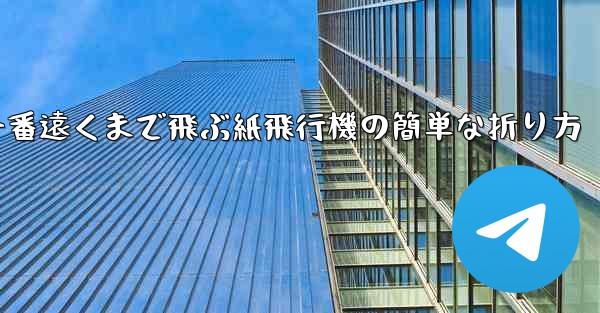 一番遠くまで飛ぶ紙飛行機の簡単な折り方
