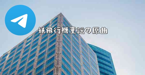 紙飛行機童謡の原曲