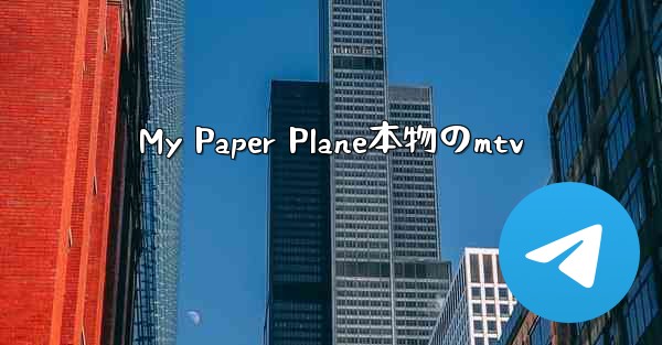 My Paper Plane本物のmtv